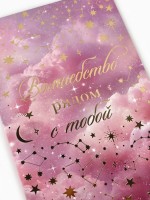 Открытка «Тебе», тиснение, космос, 12×18 см