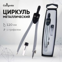 Циркуль металлический Calligrata, 120 мм, с запасными грифелями, в пластиковом пенале