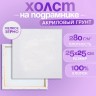 Холст на подрамнике, хлопок 100%, 1.6×25×25 см, акриловый грунт, мелкозернистый, 280 г/м²