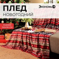 Плед новогодний Экономь и Я "Скандинавия" 150*130см, пл.160 г/м2, 100% п/э