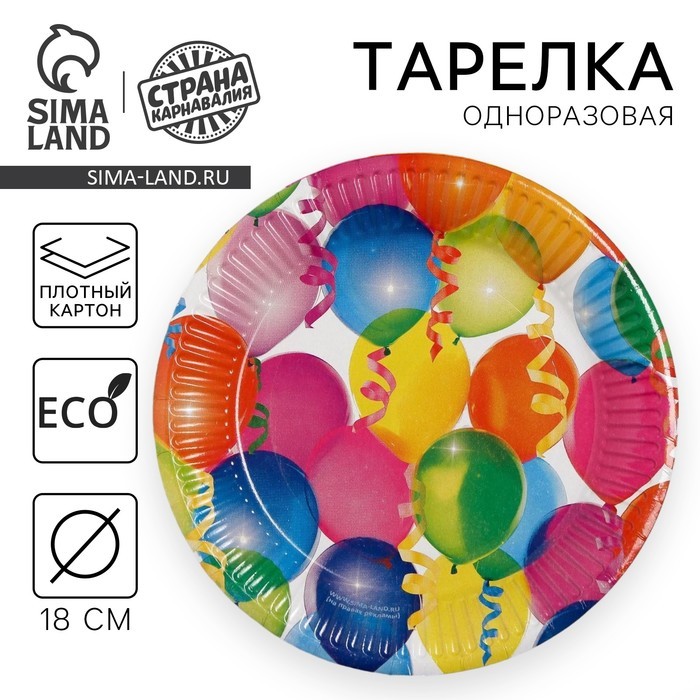 Тарелка одноразовая бумажная «Воздушные шарики» 18 см