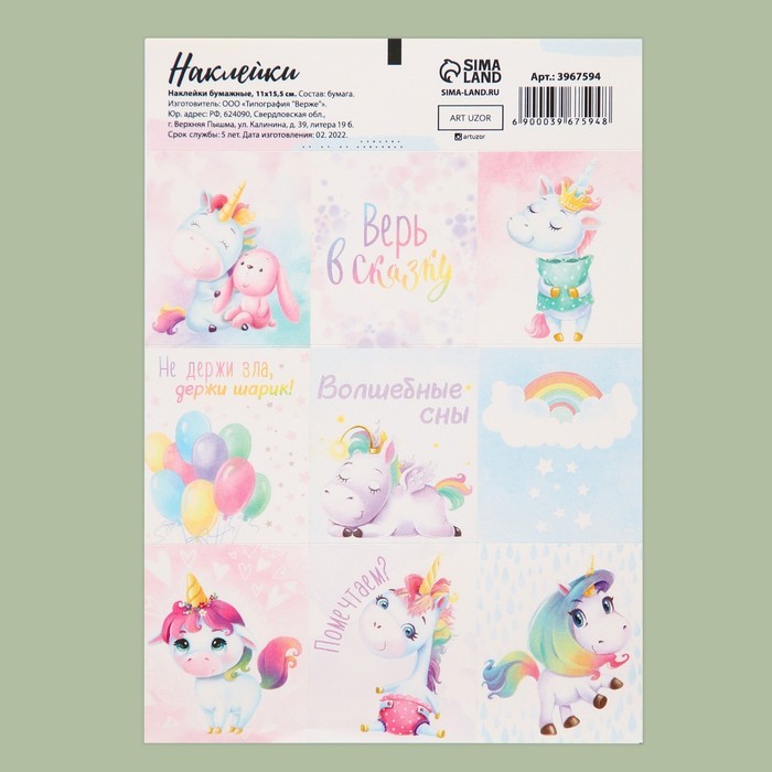 Наклейки бумажные «Волшебные сны» , 11 × 15,5 см