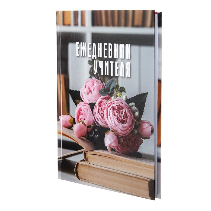 Ежедневник недатированный на сшивке А5, 144 листа, картон 7БЦ «Ежедневник учителя»