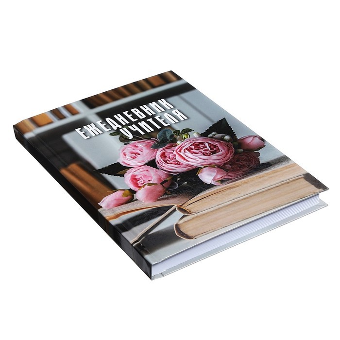 Ежедневник недатированный на сшивке А5, 144 листа, картон 7БЦ «Ежедневник учителя»