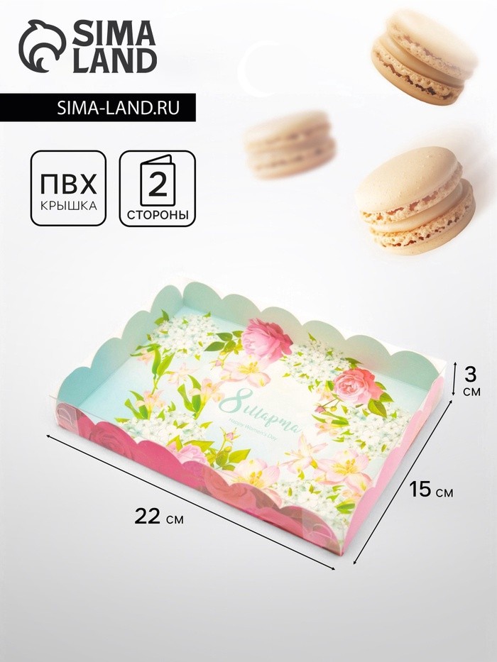 Коробка для печенья «С 8 Марта», 22×15×3 см