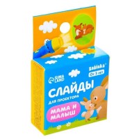 Слайды для проектора «Мама и малыш»