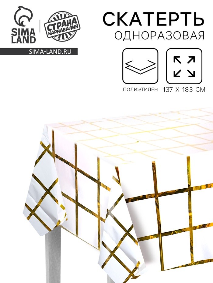 Скатерть одноразовая на стол в клетку,137×183 см, белая