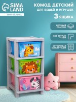 Комод пластиковый детский «Весёлый зоопарк», 3 секции