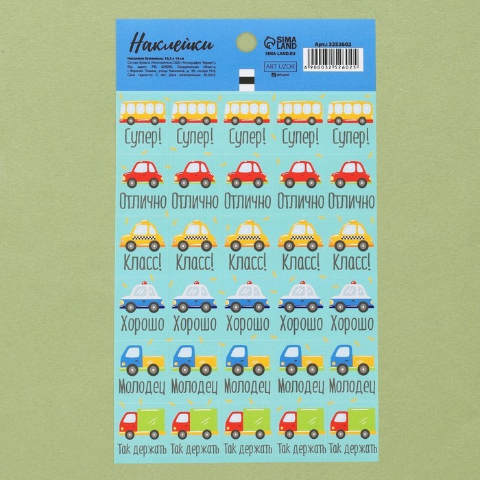 Бумажные наклейки оценки "Машинки", 10,5 х 18 см