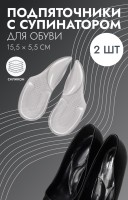 Подпяточники для обуви, с супинатором, на клеевой основе, силиконовые, 15.5×5.5 см, пара, прозрачные