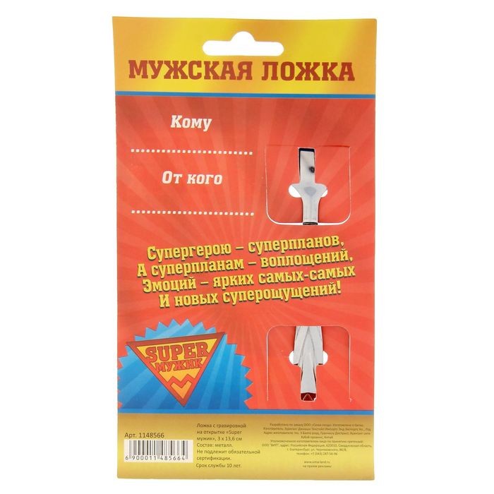 Ложка с гравировкой на открытке "Super мужик"