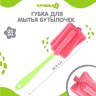 Ёршик для бутылочек Крошка Я, МИКС, 20.5 см, губка