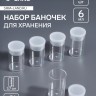 Набор баночек для мелочей, 5 шт., 6 мл, d=2.2×3.7 см, прозрачный