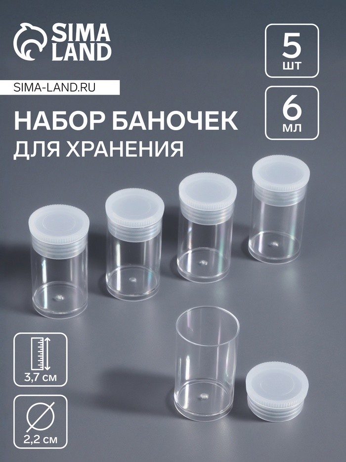 Набор баночек для мелочей, 5 шт., 6 мл, d=2.2×3.7 см, прозрачный