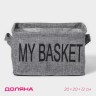 Органайзер для хранения белья Доляна My Basket, 4 ячейки, 20×20×12 см, серый Органайзер для хранения белья Доляна My Basket, 4 ячейки, 20×20×12 см, серый