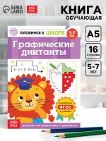 Книга обучающая «Графические диктанты», 16 стр.