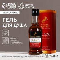 Гель для душа коньяк «Лучший мужчина», 250 мл, аромат сандала и бергамота, Чистое счастье