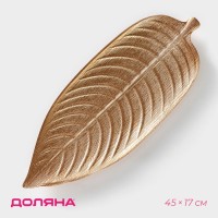 Блюдо для фруктов Доляна «Золотой лист», 45×17 см, золотое