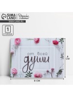 Открытка-комплимент «От всей души», 8×6 см