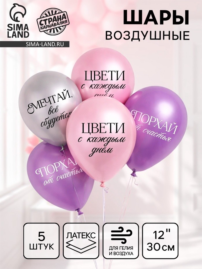 Воздушные шары латексные 12" «Комплименты для девушки», 5 шт., хром