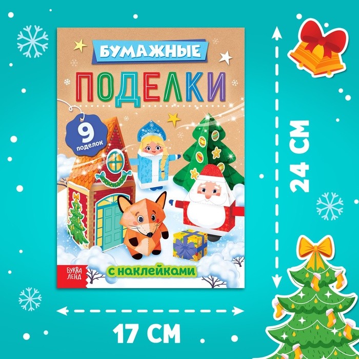 Книга-вырезалка с наклейками «Бумажные поделки»