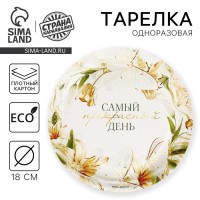 Тарелка одноразовая бумажная «Самый прекрасный день», 18 см