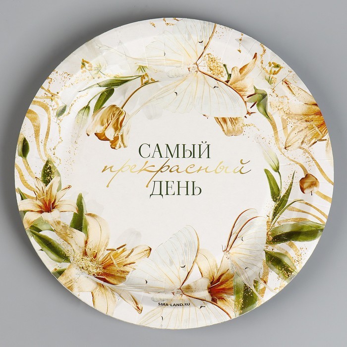 Тарелка одноразовая бумажная «Самый прекрасный день», 18 см