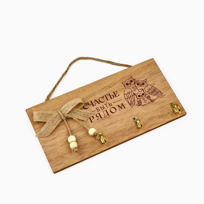 Ключница настенная «Счастье быть рядом», цвет бежевый, 20 х 10 см