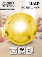 Воздушный шар фольгированный 50" «Сфера золото», под воздух