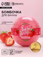 Бомбочка для ванны с предсказанием внутри «Яркой весны!», ягодный аромат