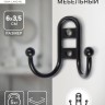 Крючок мебельный ТУНДРА TKd=016, двухрожковый, черный