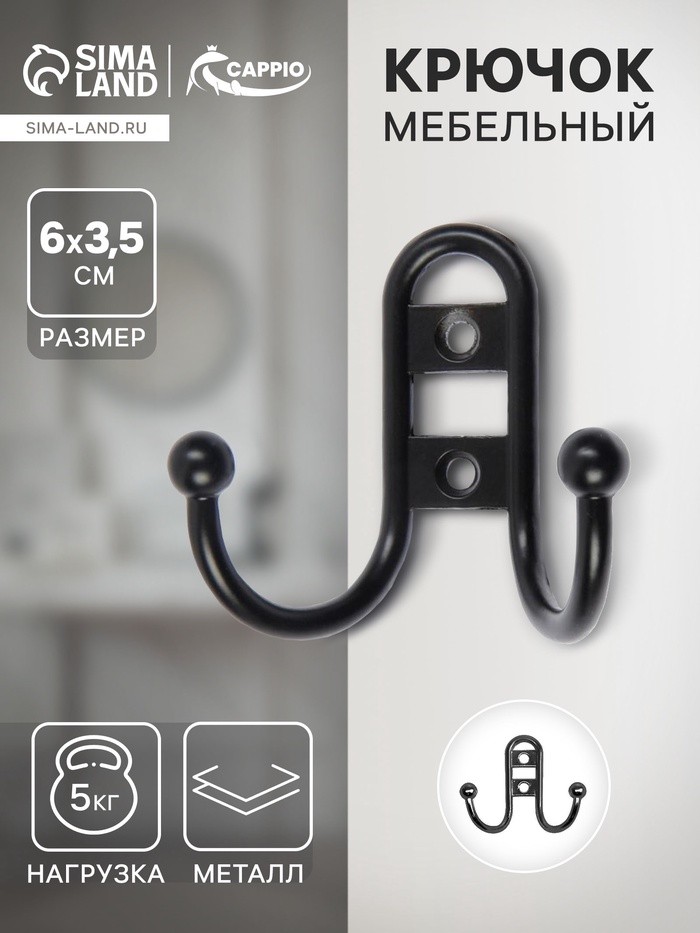 Крючок мебельный ТУНДРА TKd=016, двухрожковый, черный