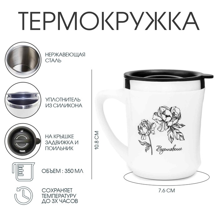 Термокружка, 350 мл, «Вдохновение», сохраняет тепло 3 ч, белая
