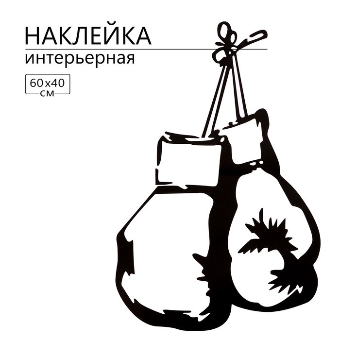 Наклейка интерьерная 3D на стену "Боксёрские перчатки", 60×40 см, декоративная, чёрная