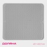 Коврик для сушки посуды Доляна «Волна», силикон, 45×40.5×0.4 см, серый