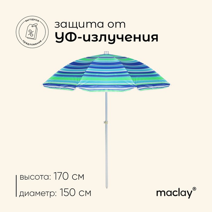Зонт пляжный Maclay «Модерн», d=150 cм, h=170 см, с серебристым покрытием, цвет МИКС