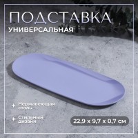 Подставка для хранения, нержавеющая сталь, 22.9×9.7×0.7 см, сиреневая