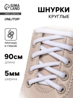Шнурки для обуви, пара, круглые, d=5 мм, 90 см, белые