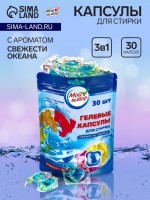 Капсулы для стирки Мой Выбор 3в1 "Свежесть океана" 30 шт. по 8 гр