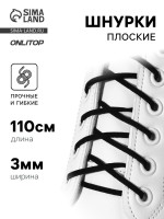 Шнурки для обуви, пара, плоские, 3 мм, 110 см, чёрные