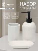 Набор для ванной SAVANNA «Волна», 3 предмета, дозатор для мыла, стакан, мыльница