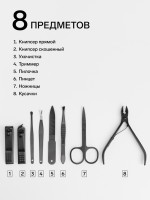 Набор маникюрный, 8 предметов, в футляре, чёрный
