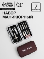 Набор маникюрный «Ой, всё», 7 предметов, в чехле, коричневый