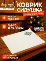 Коврик - сидушка для бани и сауны «С лёгким паром», полиэфир 70%, шерсть 30%, «Добропаровъ»