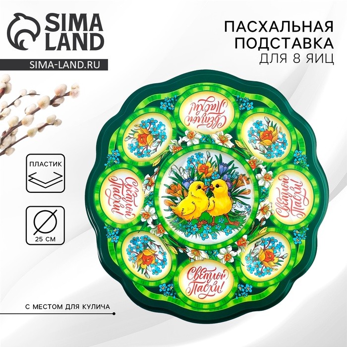 Подставка для яиц и кулича «Цыплята в цветах», на 8 яиц, d=25 см