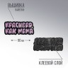 Термоаппликация "Красивая, как мама", 9 х 3,9  см