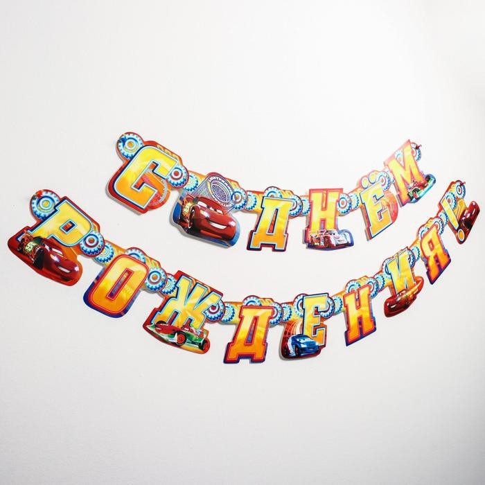 Гирлянда на люверсах "С Днем рождения!", длина 235 см, Тачки Гирлянда на люверсах "С Днем рождения!", длина 235 см, Тачки