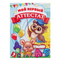 Аттестат "Выпускника детского сада", с совенком, 21х14,5 см., 150 гр/кв.м