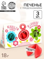 Печенье с предсказанием «8 Марта», 3 шт