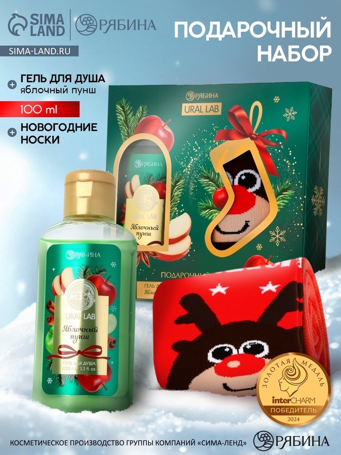 Подарочный набор новогодний «Ароматы праздника», гель для душа, яблоко, 100 мл и носки, URAL LAB